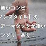 お笑いコンビ【ノンスタイル】のエアーマジックが凄い!センソリーあり!