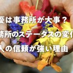 俳優は事務所が大事?事務所のステータスの変化と個人の信頼が強くなった理由