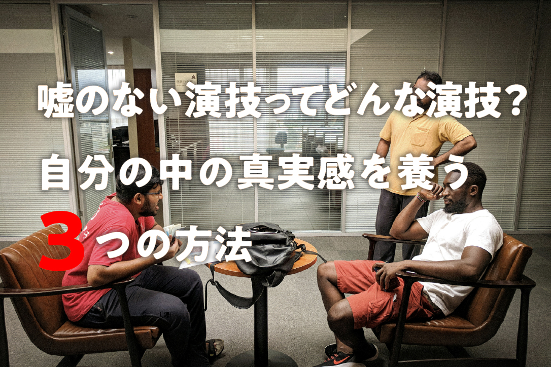 嘘のない演技ってどんな演技?自分の中の真実感を養う3つの方法