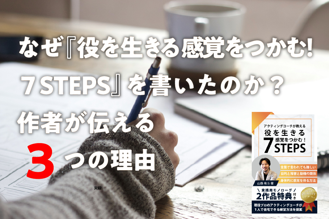 なぜ『役を生きる感覚をつかむ!7STEPS』を書いたのか?作者が伝える3つの理由